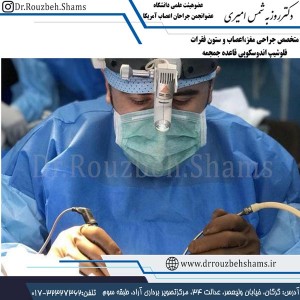 متخصص جراحی مغز و اعصاب و ستون فقرات - دکتر شمس