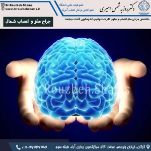 جراح مغز و اعصاب شمال - دکتر شمس