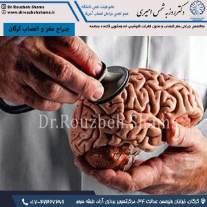 جراح مغز و اعصاب گرگان - دکتر شمس