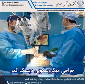 جراحی دیسک کمر - دکتر روزبه شمس -drrouzbehshams.ir