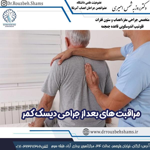 مراقبت های بعد از جراحی دیسک کمر - دکتر روزبه شمس